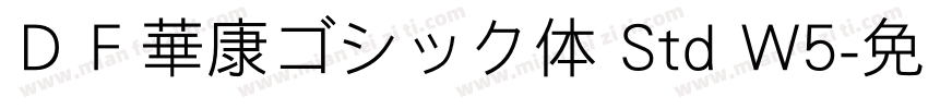 ＤＦ華康ゴシック体 Std W5字体转换